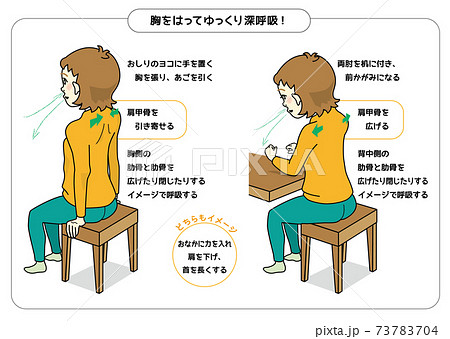 胸をはってゆっくり深呼吸！ 73783704