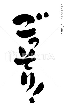 筆文字素材の手書きの【ごっそり！】墨で書いた販促物popのイラスト文字 73783717