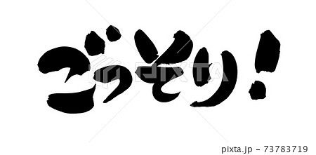 筆文字素材の手書きの【ごっそり！】墨で書いた販促物popのイラスト文字 73783719