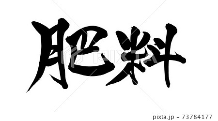 筆文字素材の手書きの 肥料 墨で書いた横書きのイラスト文字のイラスト素材
