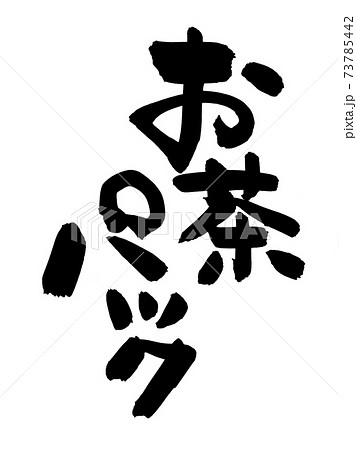 筆文字素材の手書きの お茶パック 墨で書いたイラスト文字のイラスト素材