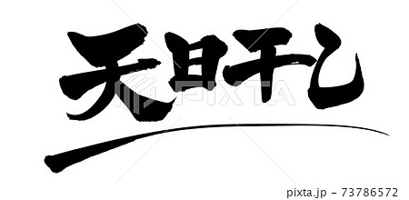 筆文字素材の手書きの【天日干し】墨で書いたイラスト文字 筆文字素材の手書きの【天日干し】墨で書いたイラスト文字 73786572