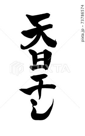 筆文字素材の手書きの【天日干し】墨で書いたイラスト文字 73786574