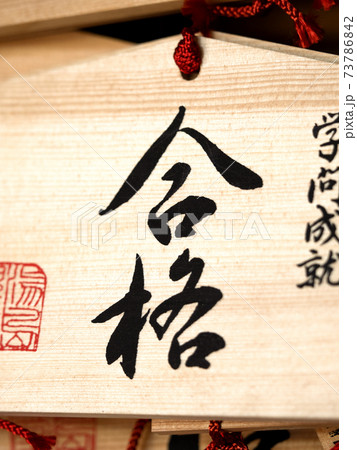合格祈願の絵馬 73786842