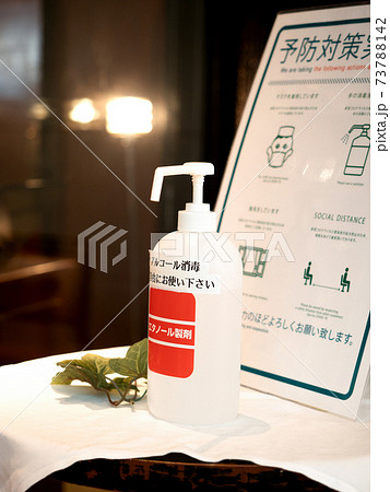 エントランスに置かれた消毒液 73788142