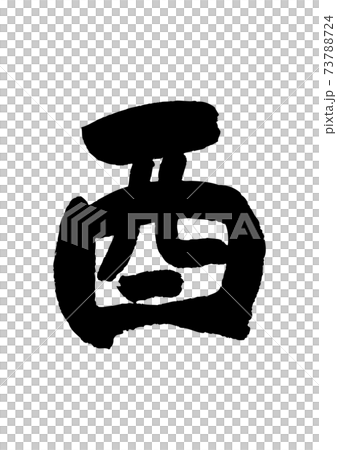 干支の筆文字-酉年 干支の筆文字-酉年 73788724