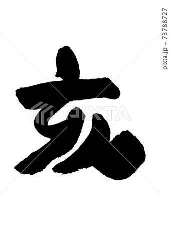 干支の筆文字-亥年 干支の筆文字-亥年 73788727