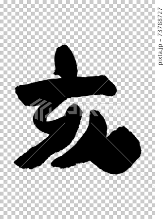 干支の筆文字-亥年 干支の筆文字-亥年 73788727