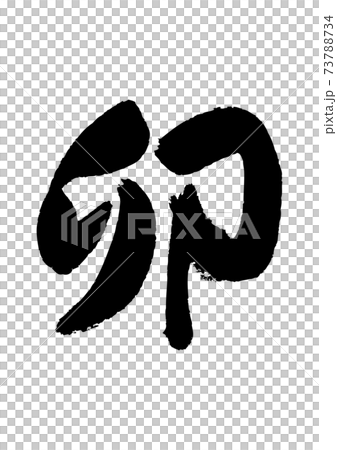 十二生肖書法年的兔子 十二生肖書法年的兔子 73788734