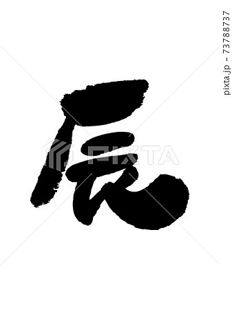 干支の筆文字 辰年のイラスト素材 干支の筆文字 辰年のイラスト素材