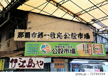 那覇市第一牧志公設市場(沖縄県那覇市) 那覇市第一牧志公設市場(沖縄県那覇市) 73794594