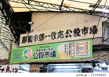 那覇市第一牧志公設市場(沖縄県那覇市) 那覇市第一牧志公設市場(沖縄県那覇市) 73794605