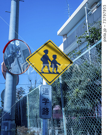 通学路の標識の写真素材