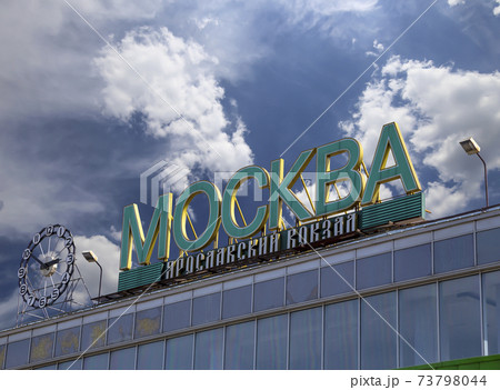 The inscription Moscow, Yaroslavsky railway station  against the sky. Moscow, Russia 73798044