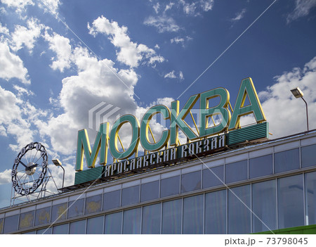 The inscription Moscow, Yaroslavsky railway station  against the sky. Moscow, Russia 73798045