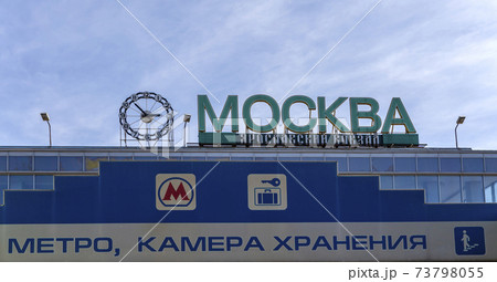 The inscription Moscow, Yaroslavsky railway station against the sky. Moscow, Russia The inscription Moscow, Yaroslavsky railway station against the sky. Moscow, Russia 73798055