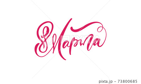 March 8. Congratulations Russian calligraphy text. Lettering for womans day. Can use for greeting card, poster or banner. illustration Isolated on white background March 8. Congratulations Russian calligraphy text. Lettering for womans day. Can use for greeting card, poster or banner. illustration Isolated on white background 73800685