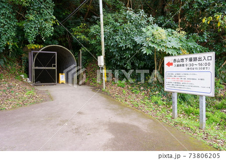 赤山地下壕跡出入口(千葉県館山市) 赤山地下壕跡出入口(千葉県館山市) 73806205