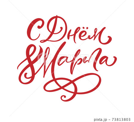 Congratulations on March 8. Russian red Cyrillic text lettering for womans day. Can use for greeting card, poster or banner. illustration Isolated on white background 73813803