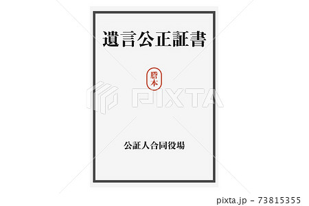 遺言公正証書の謄本のイラスト 73815355