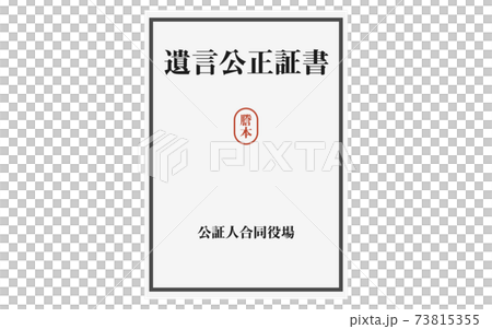 遺言公正証書の謄本のイラスト 73815355