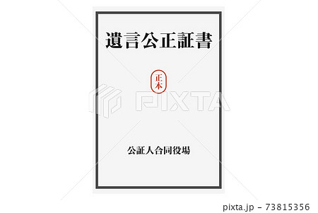 遺言公正証書の正本のイラスト 73815356