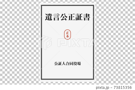遺言公正証書の正本のイラスト 73815356