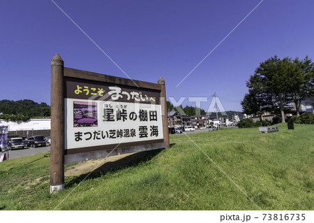 松代駅前　新潟県十日町市 73816735