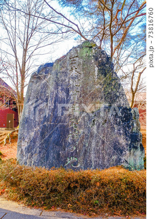 日本地質学発祥の地(縦) 日本地質学発祥の地(縦) 73816760