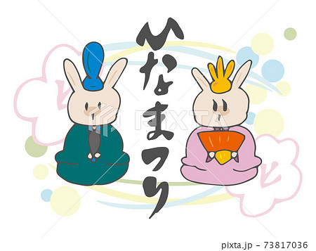 ひなまつり 3月3日 雛人形 春 うさぎ 筆文字 ひなまつり 3月3日 雛人形 春 うさぎ 筆文字 73817036