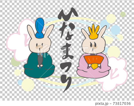 ひなまつり 3月3日 雛人形 春 うさぎ 筆文字 ひなまつり 3月3日 雛人形 春 うさぎ 筆文字 73817036