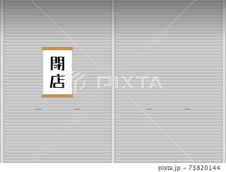 閉店の紙が貼られているシャッターのイメージイラスト 73820144