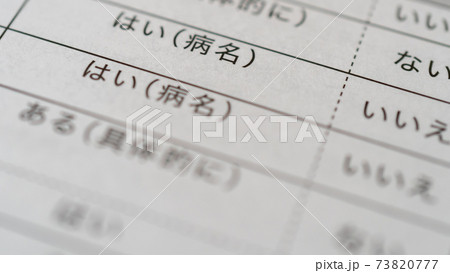 問診票 73820777
