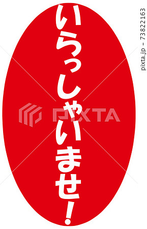 いらっしゃいませのポップのイラスト素材