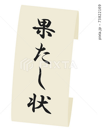 果たし状のイラスト素材