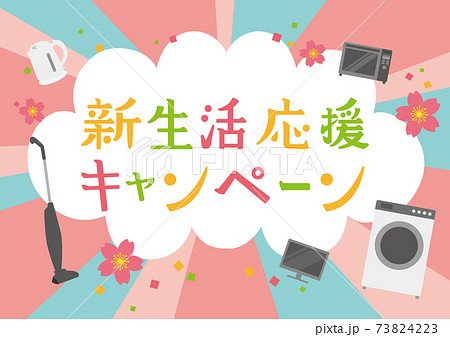 新生活応援キャンペーン　家電　フレーム 73824223