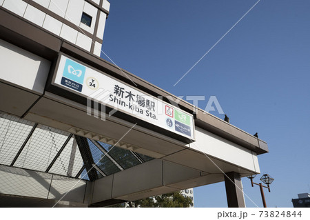 新木場駅.京葉線,有楽町線 73824844