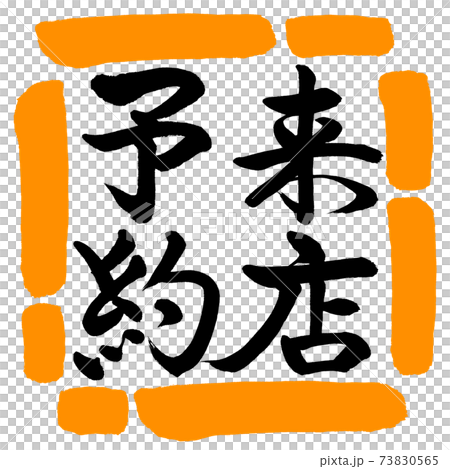 書法:參觀預約-垂直寫作-設計廣場-02橙色 書法:參觀預約-垂直寫作-設計廣場-02橙色 73830565