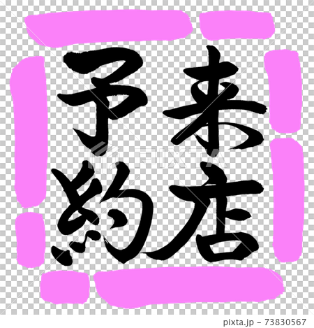 書法:參觀預約-垂直寫作-設計方03桃 書法:參觀預約-垂直寫作-設計方03桃 73830567