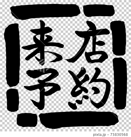 書法：參觀預約-水平寫作-設計廣場-00黑色 73830568