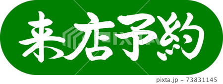 書道：来店予約-デザインカプセル-03若草 73831145