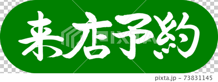 書道：来店予約-デザインカプセル-03若草 73831145