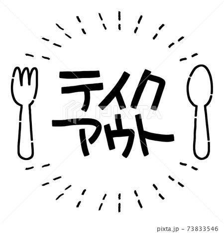 イラスト素材 テイクアウト 持ち帰り 食事 スプーン フォーク マークのイラスト素材