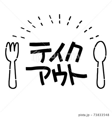 イラスト素材 テイクアウト 持ち帰り 食事 スプーン フォーク マーク イラスト素材 テイクアウト 持ち帰り 食事 スプーン フォーク マーク 73833548