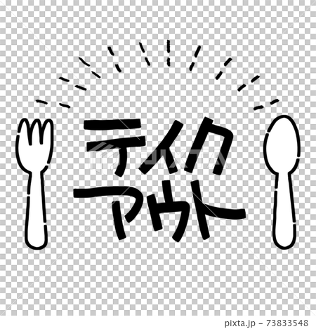 插圖材料外賣餐勺叉子標記 73833548