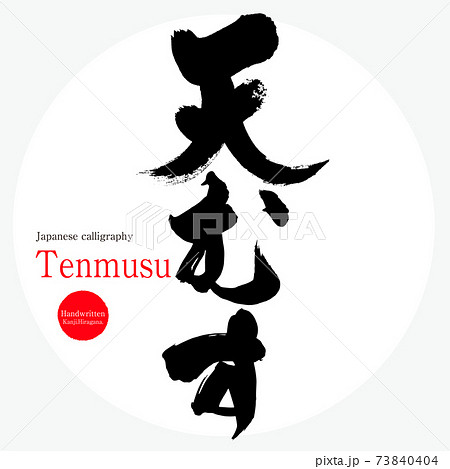 天むす Tenmusu 筆文字 手書き のイラスト素材