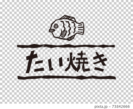 たい焼きのベクターイラスト 和菓子のイラスト素材 73842666 Pixta