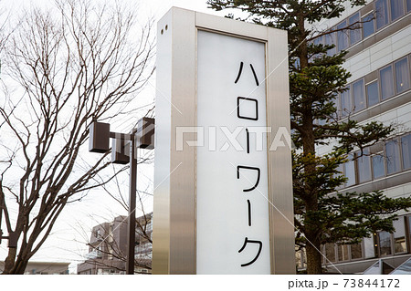 ハローワークの外看板 73844172