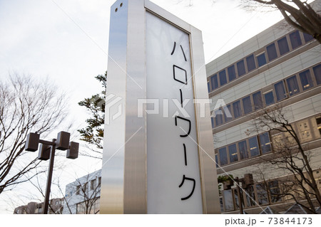 ハローワークの外看板 ハローワークの外看板 73844173