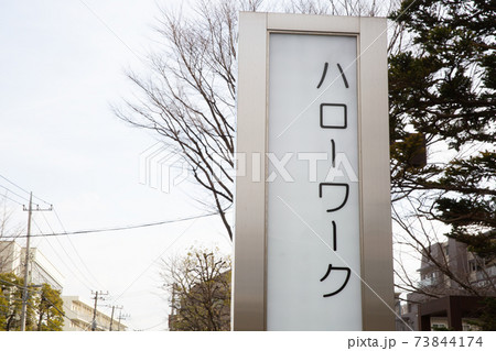 ハローワークの外看板 73844174
